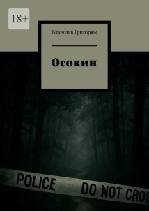 Осокин. Том 3