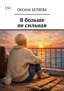 Я больше не сильная