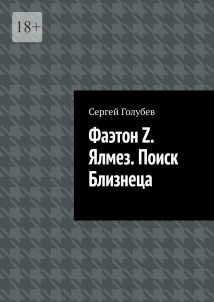 Фаэтон Z. Ялмез. Поиск Близнеца