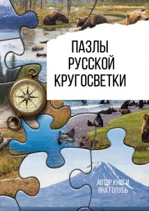 Пазлы русской кругосветки