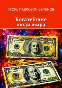 Богатейшие люди мира
