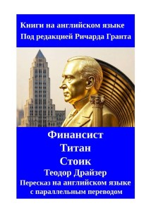 Финансист. Титан. Стоик. Пересказ на английском языке с параллельным переводом