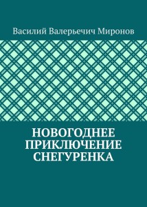 Новогоднее приключение Снегуренка