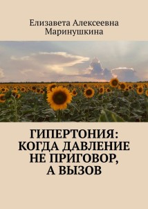Гипертония: когда давление не приговор, а вызов