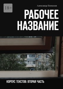Рабочее название. Корпус текстов: вторая часть
