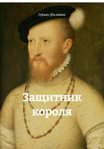 Защитник короля