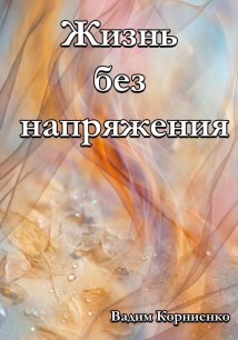 Жизнь без напряжения