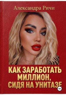 Как сделать миллион, сидя на унитазе