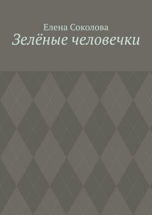 Зелёные человечки