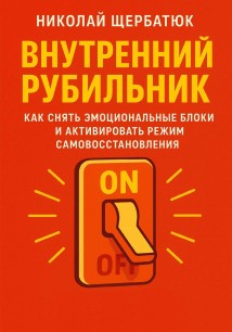 Внутренний Рубильник: Как Снять Эмоциональные Блоки и Активировать Режим Самовосстановления