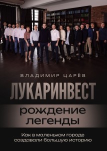 Лукаринвест – рождение легенды