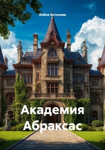 Академия Абраксас
