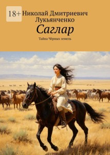 Саглар. Тайна Чёрных земель