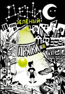 Прятки