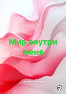 Мир внутри меня