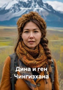 Дина и ген Чингизхана