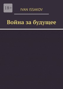 Война за будущее