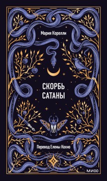 Скорбь Сатаны