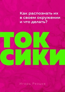 Токсики. Как распознать их в своем окружении и что делать?