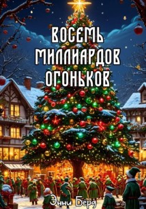 Восемь миллиардов огоньков