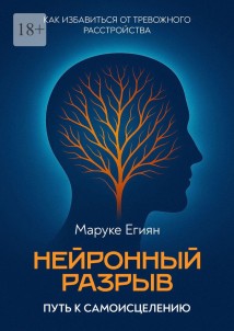 Нейронный разрыв – путь к самоисцелению. Как избавиться от тревожного расстройства