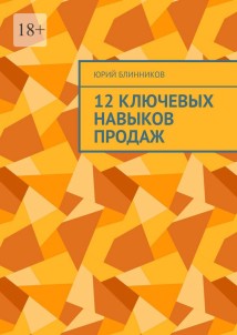 12 ключевых навыков продаж