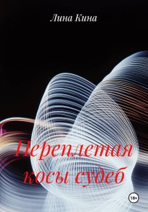 Переплетая косы судеб