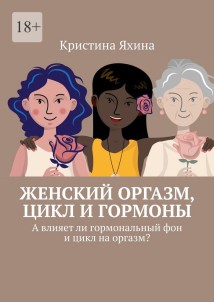 Женский оргазм, цикл и гормоны. А влияет ли гормональный фон и цикл на оргазм?