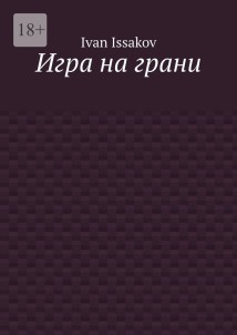 Игра на грани