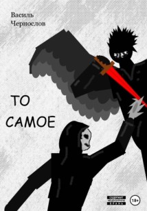 То самое