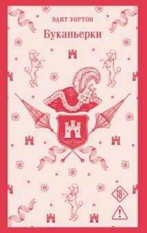 Буканьерки