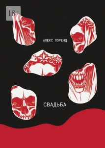 Свадьба