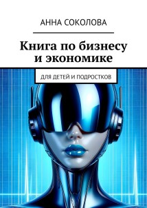 Книга по бизнесу и экономике. Для детей и подростков