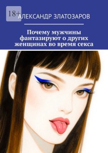 Почему мужчины фантазируют о других женщинах во время секса