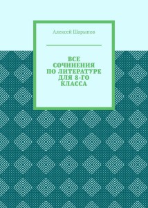 Все сочинения по литературе для 8-го класса