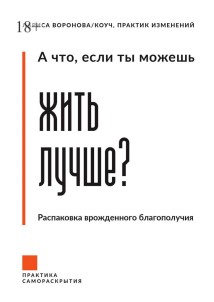 А что, если ты можешь жить лучше? Распаковка врожденного благополучия