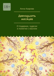 Двенадцать месяцев. О подарках, чудесах и ложечке с маслом