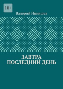 Завтра последний день