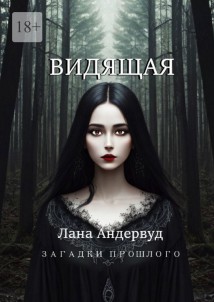 Видящая