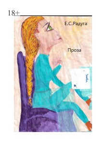 Проза