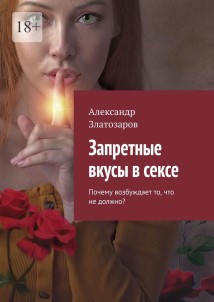 Запретные вкусы в сексе. Почему возбуждает то, что не должно?