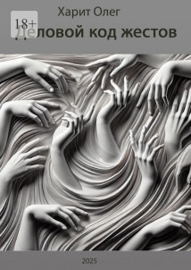 Деловой код жестов