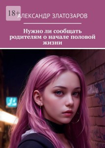 Нужно ли сообщать родителям о начале половой жизни