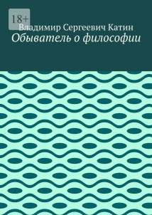 Обыватель о философии