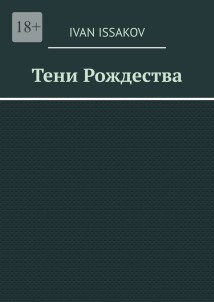 Тени Рождества