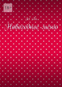 Новогоднее меню