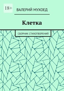 Клетка. Сборник стихотворений