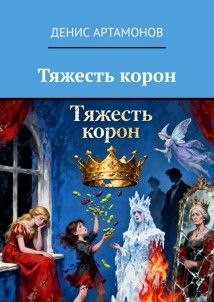 Тяжесть корон
