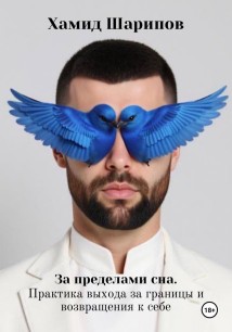 За пределами сна. Практика выхода за границы и возвращения к себе