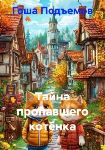 Тайна пропавшего котёнка